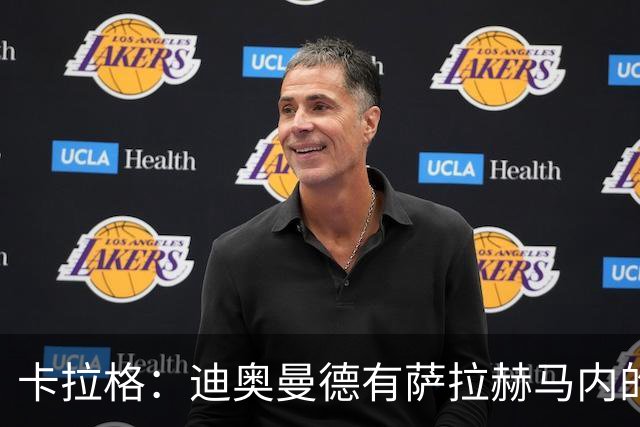 卡拉格：迪奥曼德有萨拉赫马内的特质 值不值1亿？反正不是我的钱